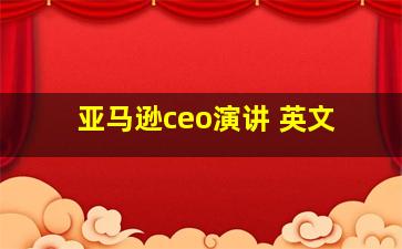 亚马逊ceo演讲 英文